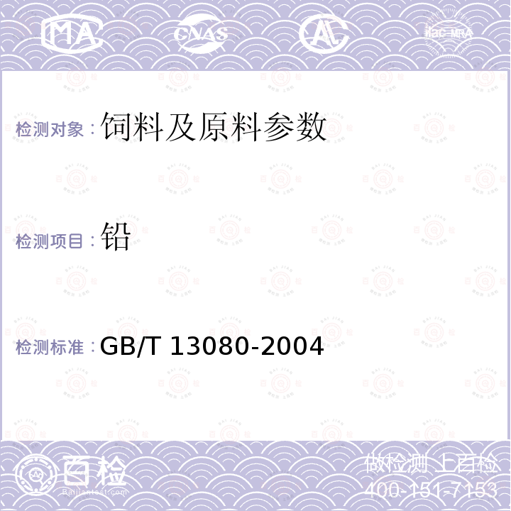 铅 饲料中铅的测定方法GB/T 13080-2004