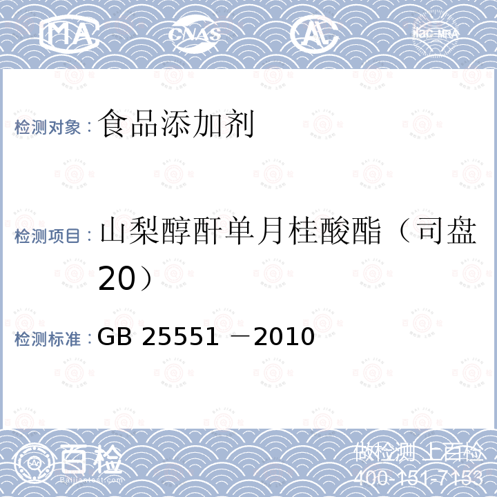 山梨醇酐单月桂酸酯（司盘20） 食品添加剂 山梨醇酐单月桂酸酯（司盘20）GB 25551 －2010