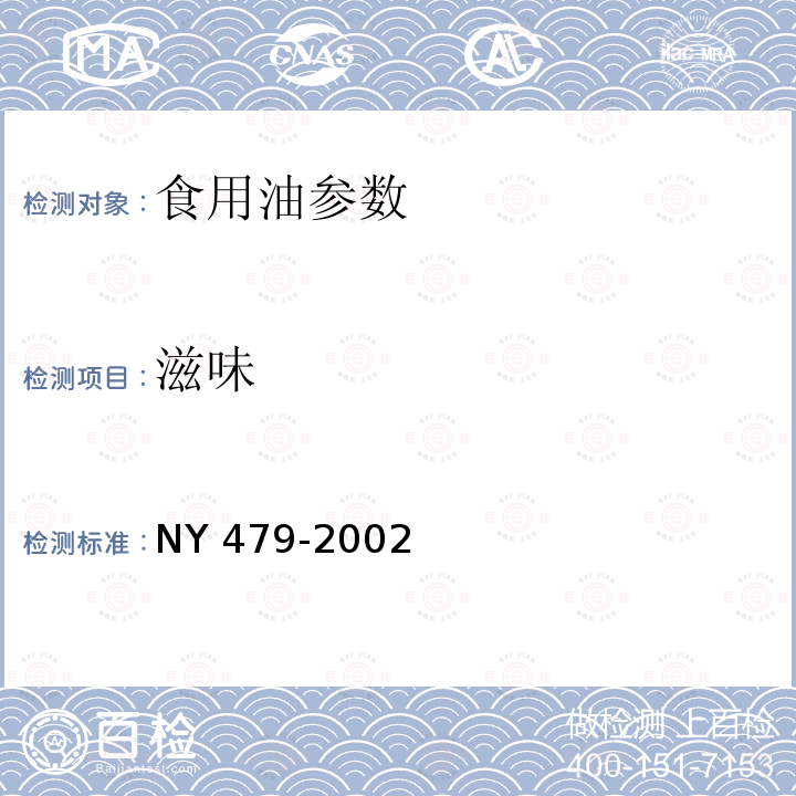 滋味 NY 479-2002 人造奶油