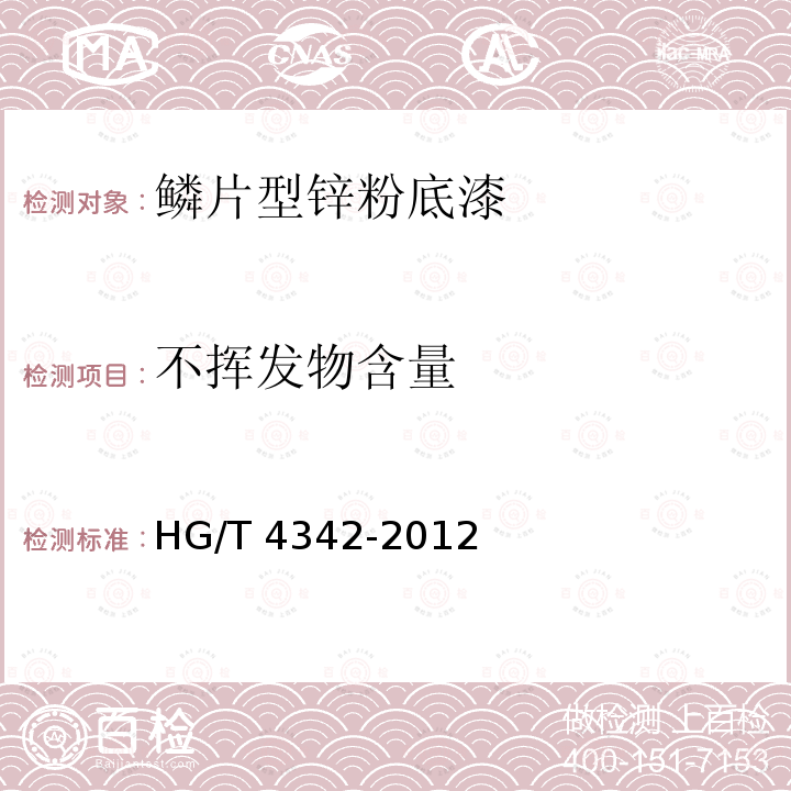 不挥发物含量 鳞片型锌粉底漆HG/T 4342-2012