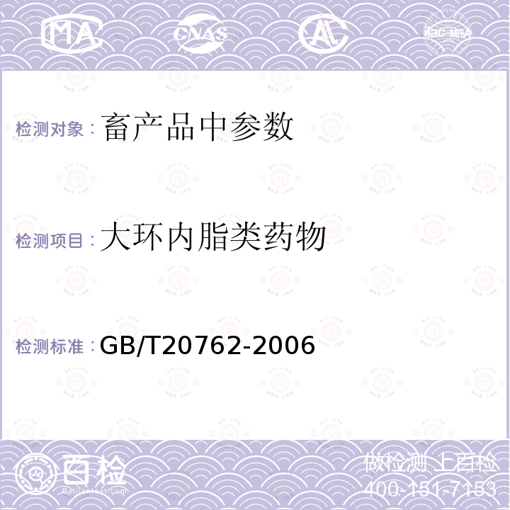 大环内脂类药物 GB/T 20762-2006 畜禽肉中林可霉素、竹桃霉素、红霉素、替米考星、泰乐菌素、克林霉素、螺旋霉素、吉它霉素、交沙霉素残留量的测定 液相色谱-串联质谱法