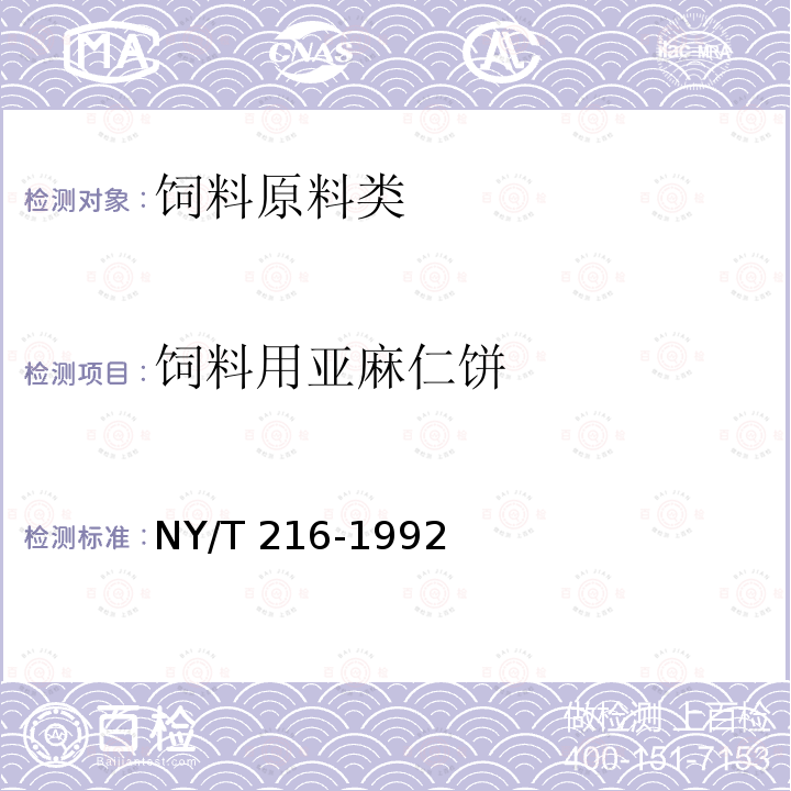 饲料用亚麻仁饼 NY/T 216-1992 饲料用亚麻仁饼