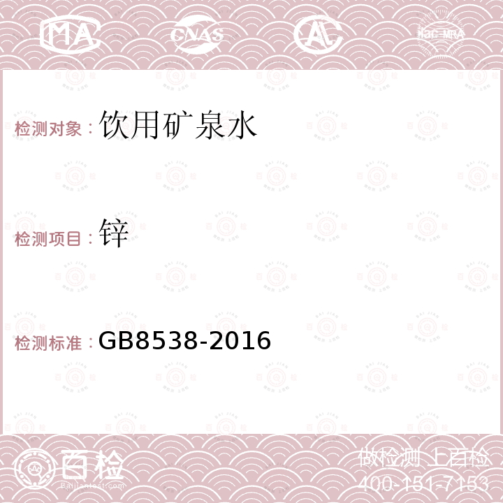 锌 食品安全国家标准饮用天然矿泉水检验方法GB8538-2016