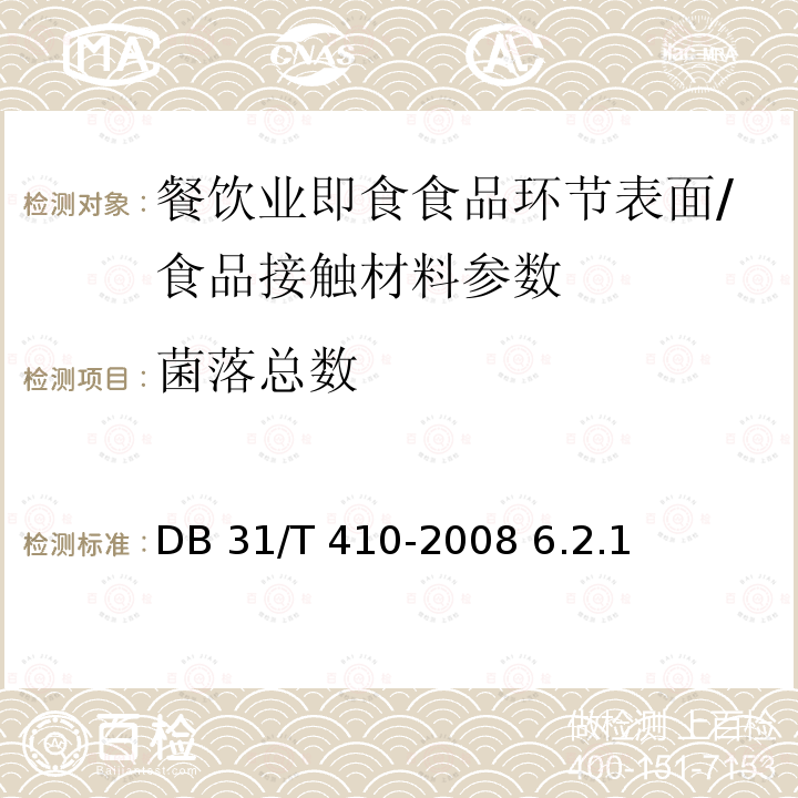 菌落总数 餐饮业即食食品环节表面卫生要求/DB 31/T 410-2008 6.2.1