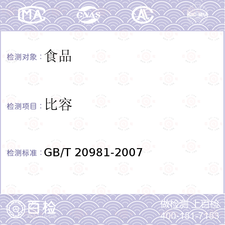 比容 面包GB/T 20981-2007