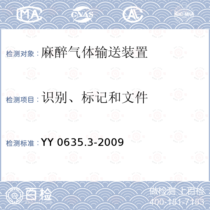 识别、标记和文件 吸入式麻醉系统 第4部分：麻醉气体输送装置YY 0635.3-2009