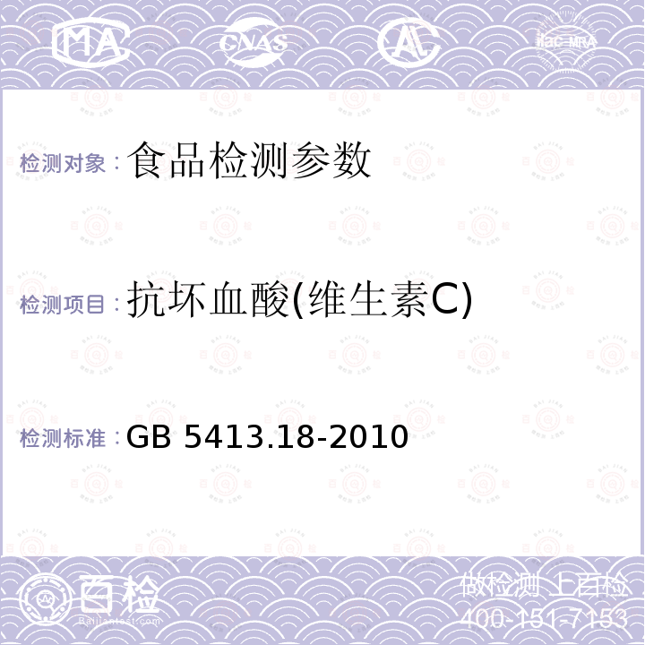 抗坏血酸(维生素C) GB 5413.18-2010 食品安全国家标准 婴幼儿食品和乳品中维生素C的测定