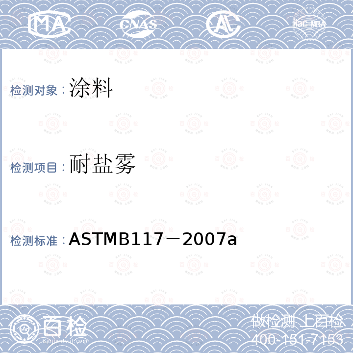 耐盐雾 ASTM B117-2007a 盐雾喷射器操作规程
