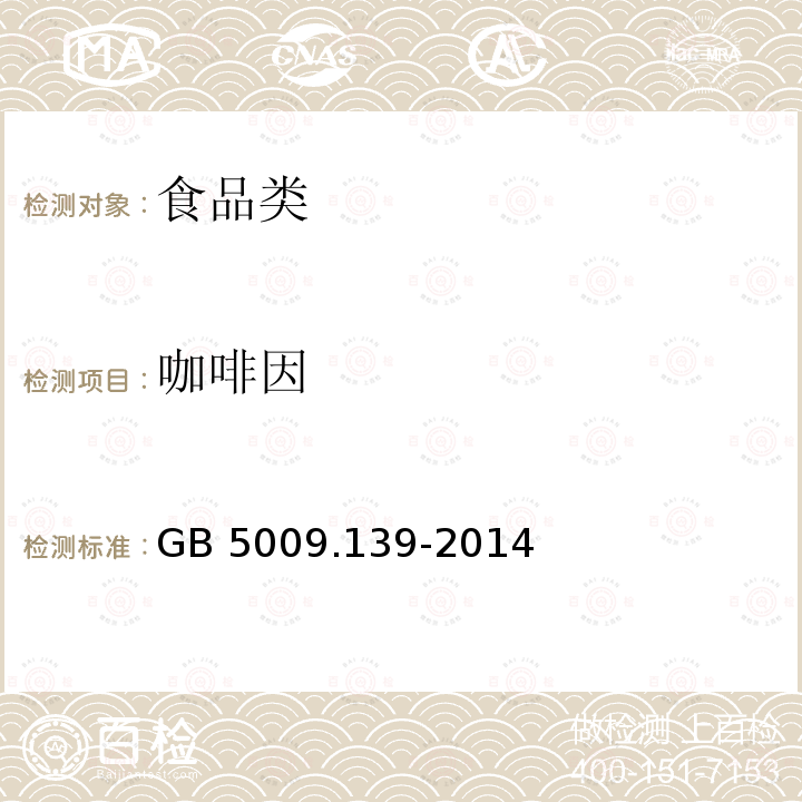 咖啡因 食品安全国家标准 饮料中啡因的测定 GB 5009.139-2014