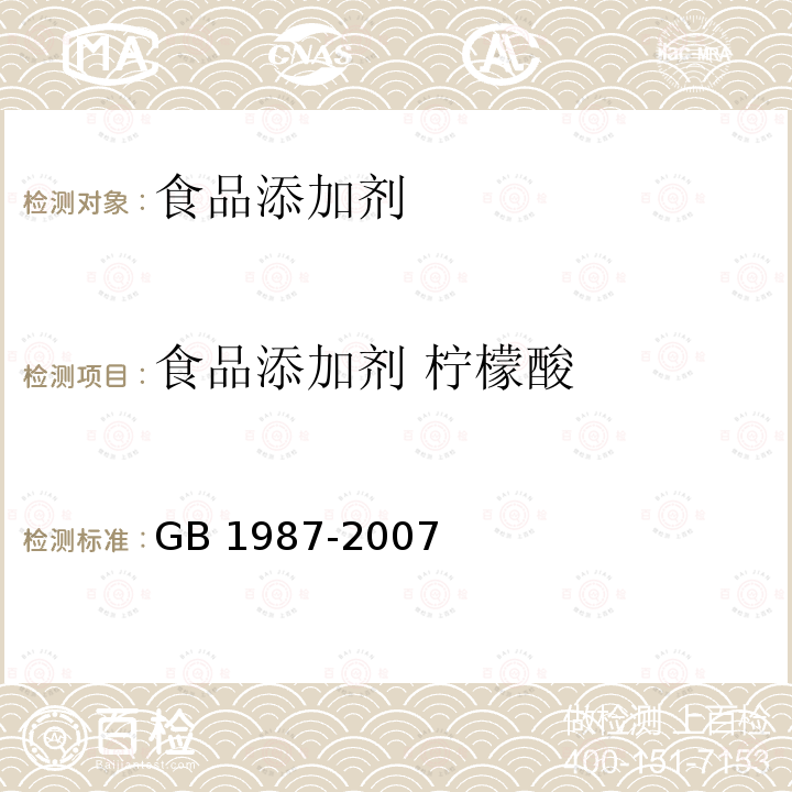 食品添加剂 柠檬酸 GB 1987-2007 食品添加剂 柠檬酸