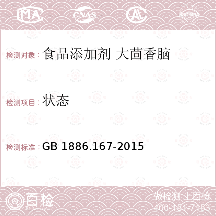 状态 食品安全国家标准 食品添加剂 大茴香脑 GB 1886.167-2015