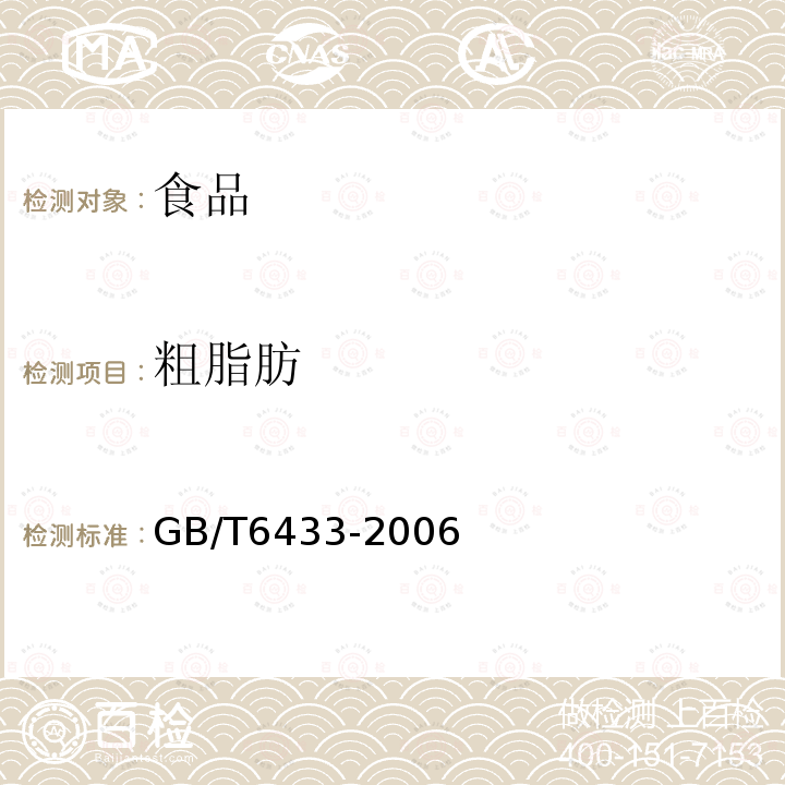 粗脂肪 饲料中粗脂肪的测定GB/T6433-2006