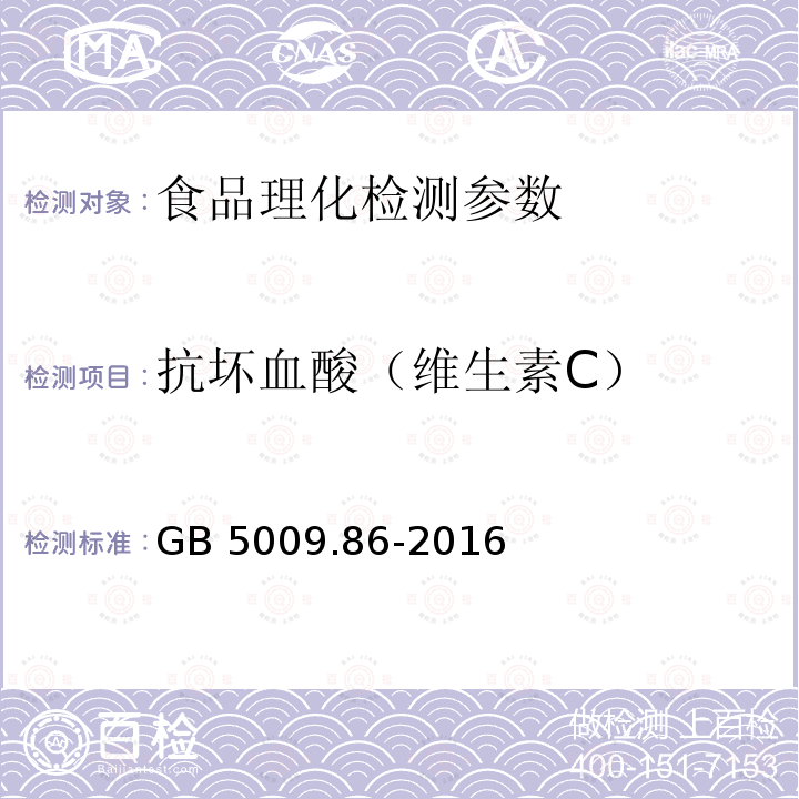 抗坏血酸（维生素C） 食品安全国家标准 食品中抗坏血酸的测定 GB 5009.86-2016