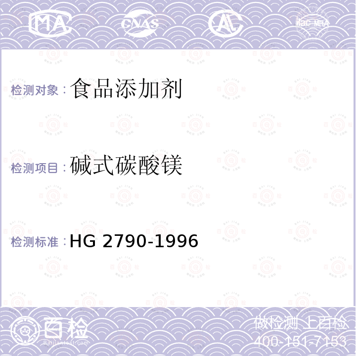 碱式碳酸镁 HG 2790-1996 食品添加剂 碱式碳酸镁