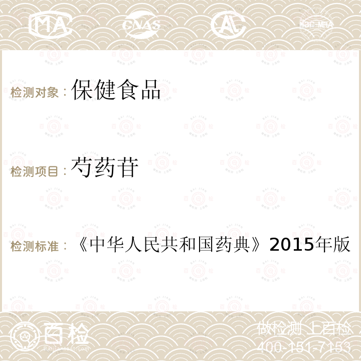 芍药苷 中华人民共和国药典 2015年版