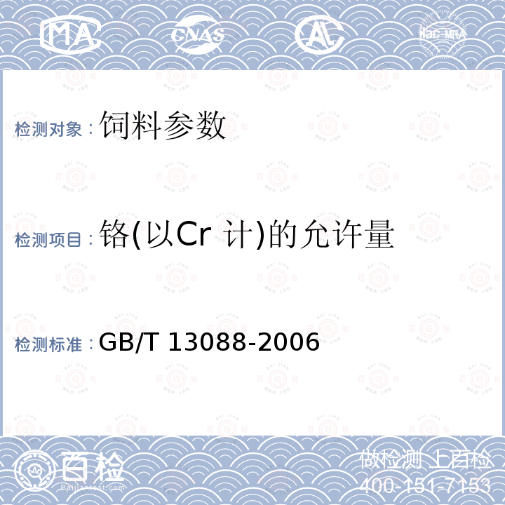 铬(以Cr 计)的允许量 饲料中铬的测定 GB/T 13088-2006