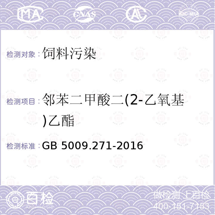 邻苯二甲酸二(2-乙氧基)乙酯 气质法检测食品，器具及原材料中的增塑剂GB 5009.271-2016