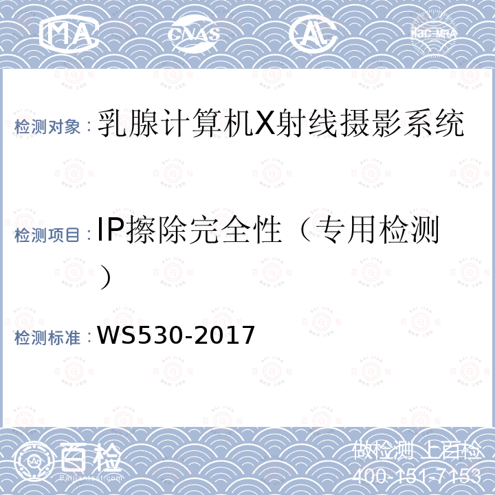 IP擦除完全性（专用检测） 乳腺计算机X射线摄影系统质量控制检测规范