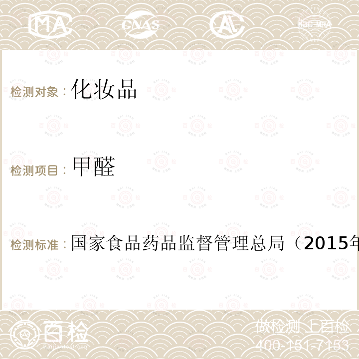 甲醛 化妝品安全技術規范