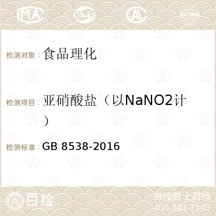 亚硝酸盐（以NaNO2计） 食品安全国家标准 饮用天然矿泉水检验方法 GB 8538-2016