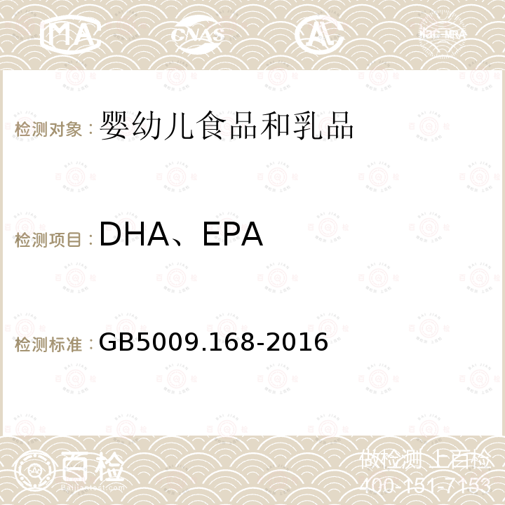 DHA、EPA 食品安全国家标准 食品中脂肪酸的测定