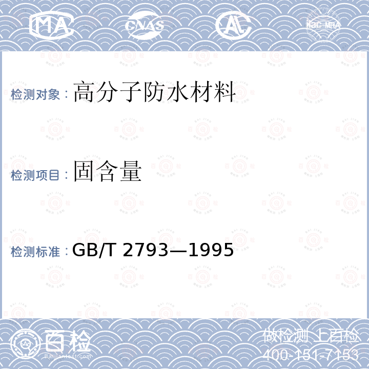 固含量 胶粘剂不挥发物含量的测定 GB/T 2793—1995