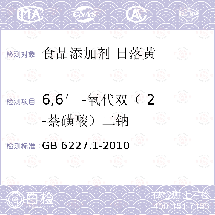 6,6＇ -氧代双（ 2-萘磺酸）二钠 食品安全国家标准 食品添加剂 日落黄 GB 6227.1-2010