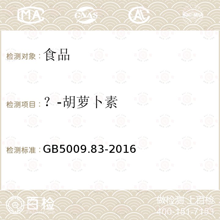 ？-胡萝卜素 食品安全国家标准食品中胡萝卜素的测定GB5009.83-2016（第二法）