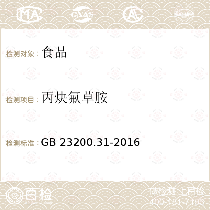 丙炔氟草胺 食品安全国家标准 食品中丙炔氟草胺残留量的测定 气相色谱-质谱法 GB 23200.31-2016