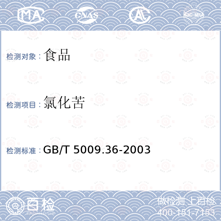 氯化苦 粮食卫生标准的分析方法 GB/T 5009.36-2003 中的4.5