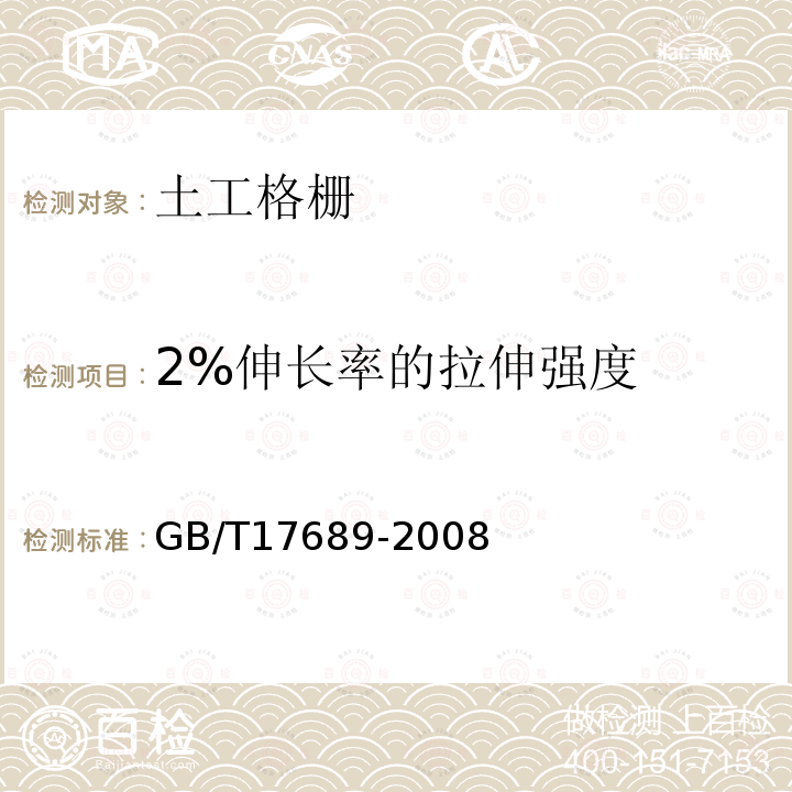 2%伸长率的拉伸强度 土工合成材料 塑料土工格栅 第6.5款