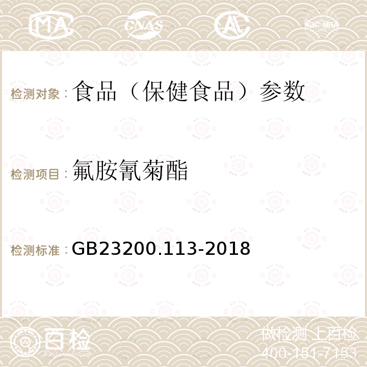 氟胺氰菊酯 食品安全国家标准 植物源性食品中208种农药及其代谢物残留量的测定 GB23200.113-2018