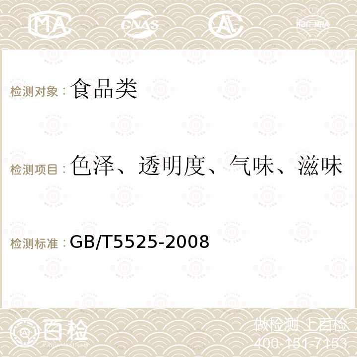 色泽、透明度、气味、滋味 植物油脂 透明度、气味、滋味鉴定法GB/T5525-2008