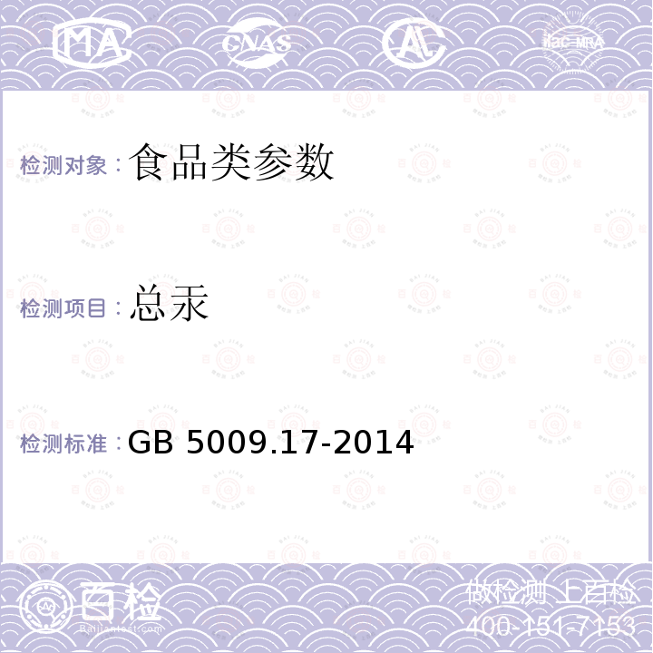 总汞 食品安全国家标准 食品中总汞及有机汞的测定 GB 5009.17-2014（原子荧光光谱分析法）