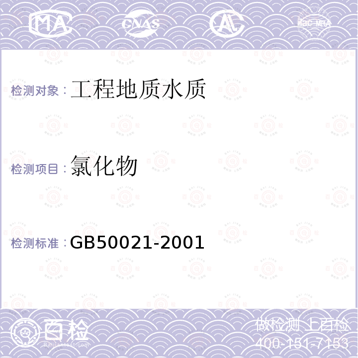 氯化物 GB 50021-2001 岩土工程勘察规范(附条文说明)(2009年版)(附局部修订)