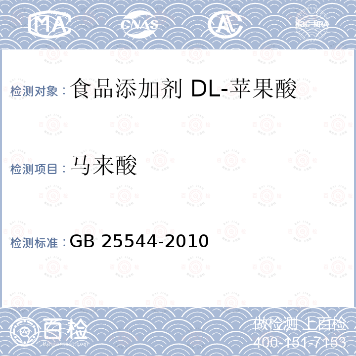 马来酸 食品安全国家标准 食品添加剂 DL-苹果酸GB 25544-2010