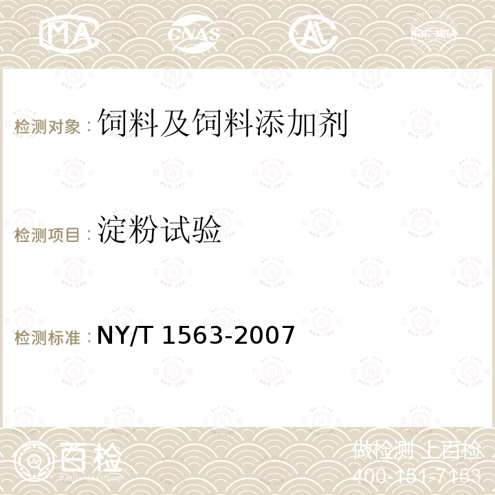 淀粉试验 饲料级 乳清粉 NY/T 1563-2007