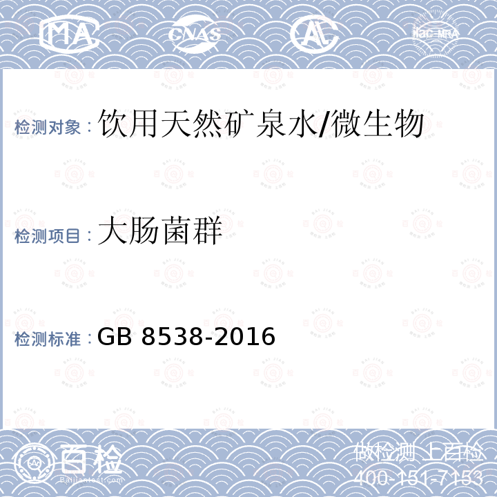 大肠菌群 食品安全国家标准 饮用天然矿泉水检验方法/GB 8538-2016