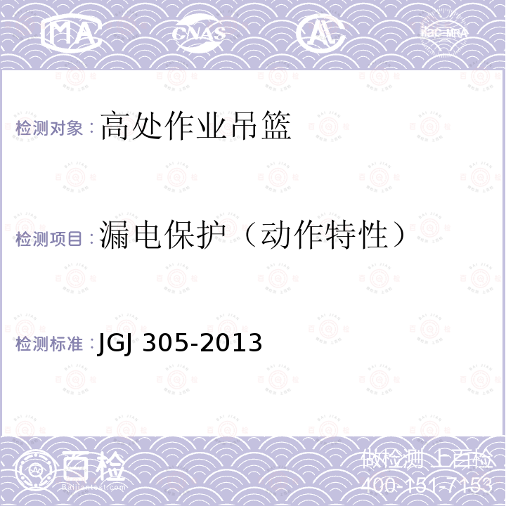 漏电保护（动作特性） 建筑施工升降设备设施检验标准 JGJ 305-2013