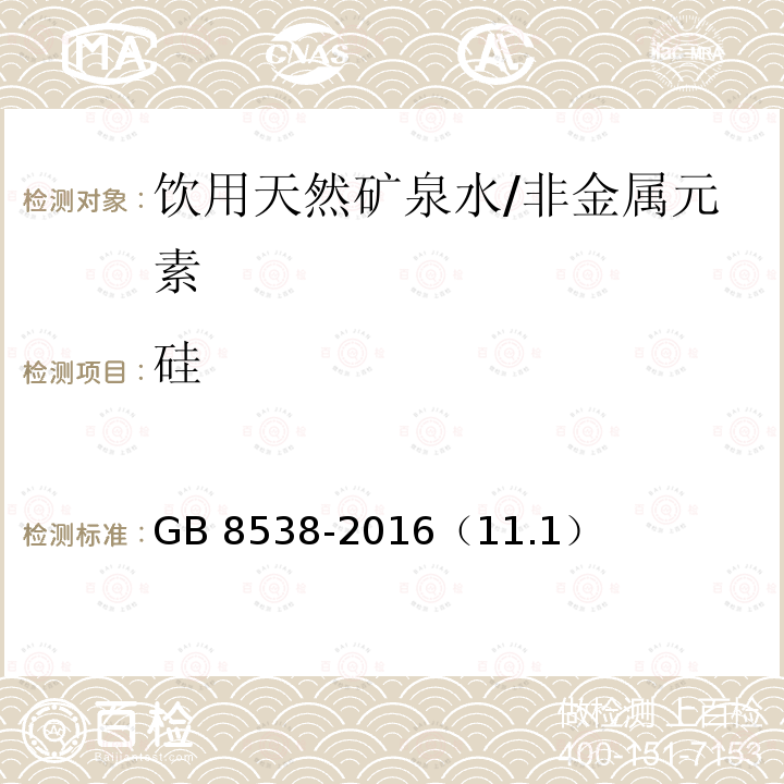 硅 食品安全国家标准 饮用天然矿泉水检验方法/GB 8538-2016（11.1）