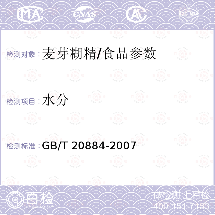 水分 麦芽糊精/GB/T 20884-2007