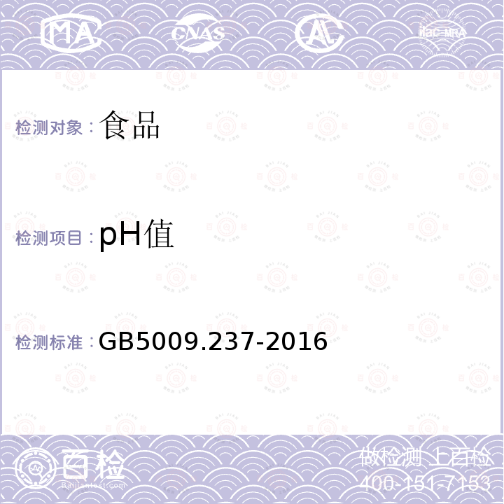 pH值 食品中PH值得测定GB5009.237-2016