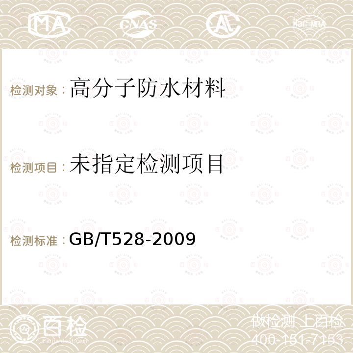 硫化橡胶或热缩性橡胶拉伸应力应变性能的测定GB/T528-2009