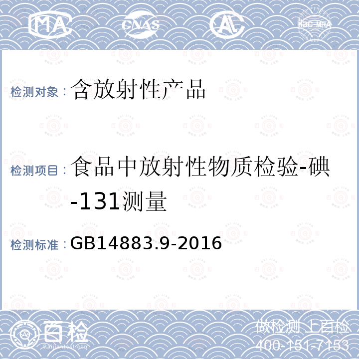 食品中放射性物质检验-碘-131测量 食品安全国家标准 食品中放射性物质碘-131的测定