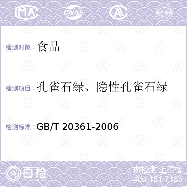 孔雀石绿、隐性孔雀石绿 水产品中孔雀石绿和结晶紫残留量的测定高校液相色谱荧光检测法GB/T 20361-2006