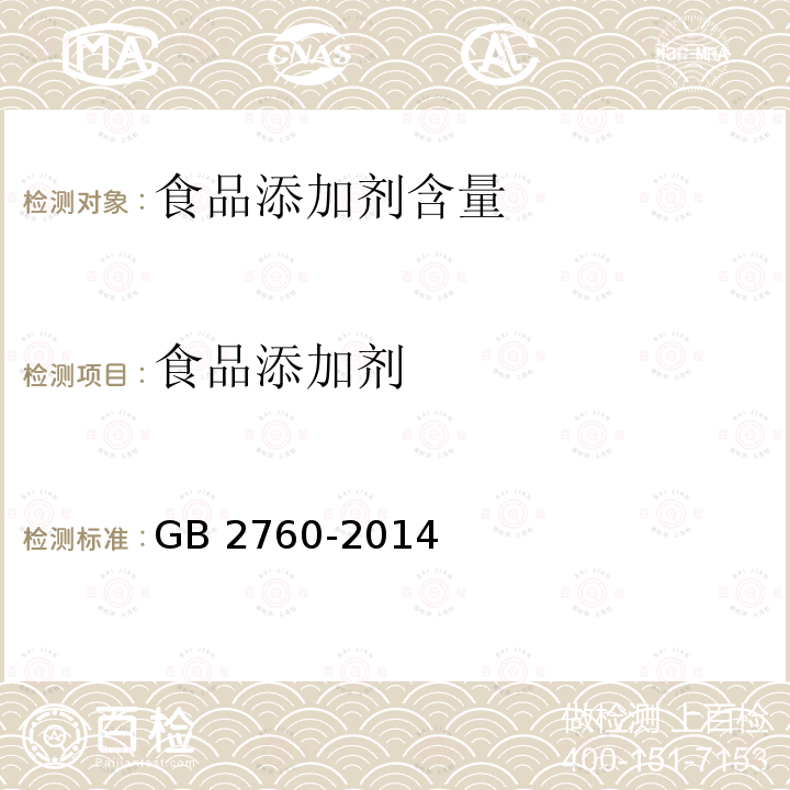 食品添加剂 食品安全国家标准 食品添加剂使用标准GB 2760-2014