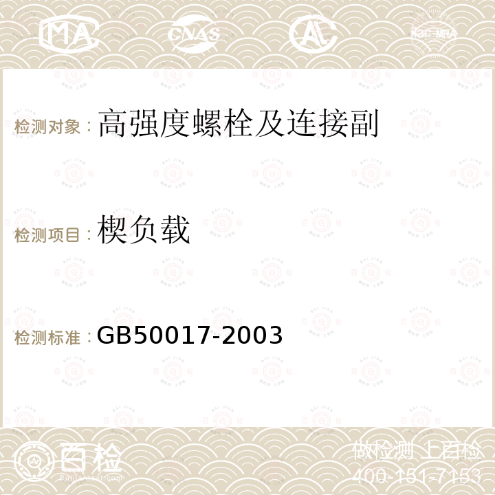 楔负载 GB 50017-2003 钢结构设计规范(附条文说明)