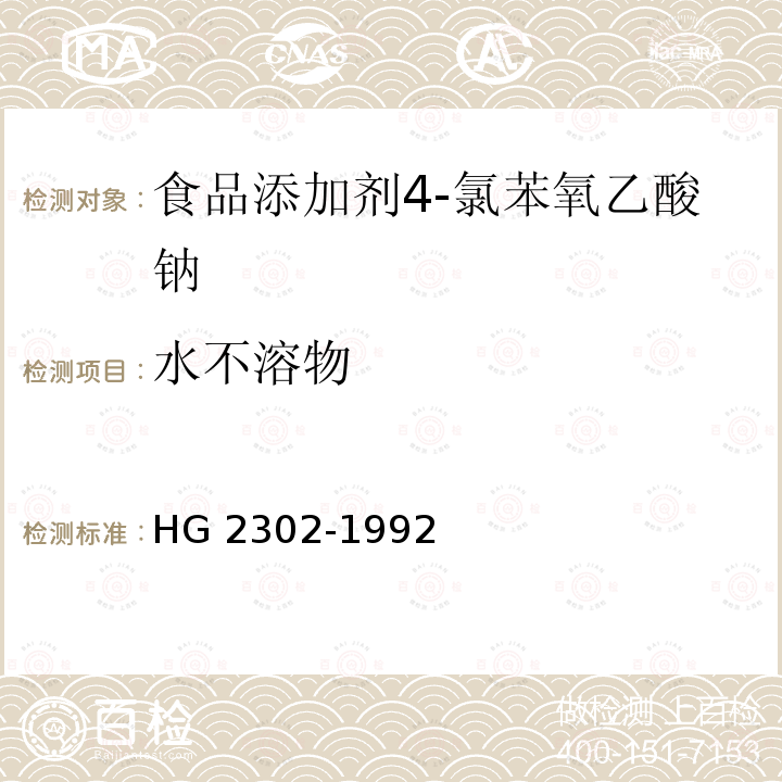 水不溶物 HG 2302-1992 食品添加剂 4-氯苯氧乙酸钠