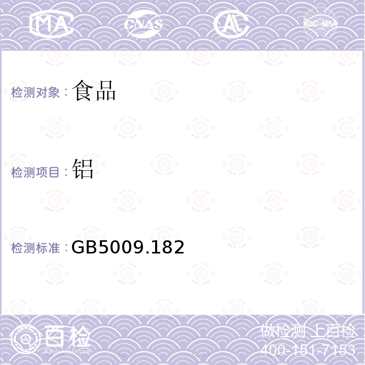 铝 食品安全国家标准 食品中铝的测定GB5009.182－2017