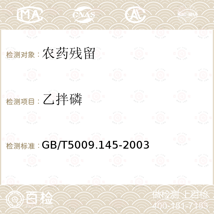 乙拌磷 植物性食品中有机磷和氨基甲酸酯类农药多种残留的
测定